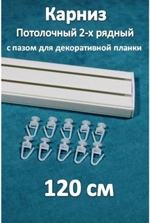 Карниз Storteks 2рядный пластиковый потолочный 2ППН-120