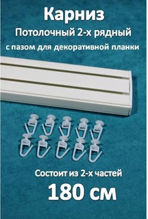 Карниз Storteks 2рядный пластиковый потолочный 2ППН-180 составной