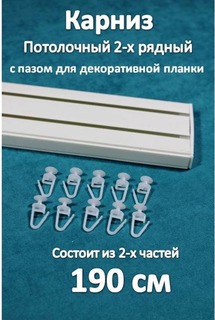 Карниз Storteks 2рядный пластиковый потолочный 2ППН-190 составной