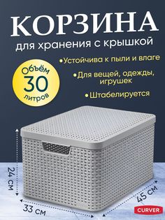 Корзина Curver для хранения вещей одежды мелочей с крышкой STYLE L 30л