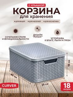 Корзина с крышкой Curver для хранения вещей одежды белья аксессуаров STYLE M 18л