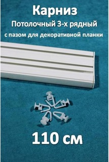 Карниз 3-х рядный пластиковый, потолочный Storteks 3ППН-110