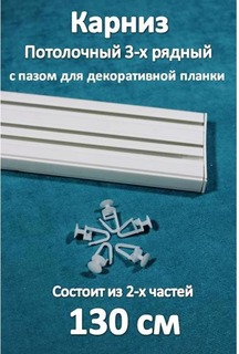 Карниз 3-х рядный пластиковый, потолочный Storteks 3ППН-130