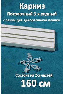 Карниз 3-х рядный пластиковый, потолочный Storteks 3ППН-160 составной