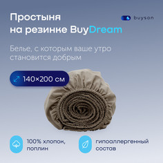 Простыня на резинке buyson BuyDream 140х200 см хлопок поплин бежевый
