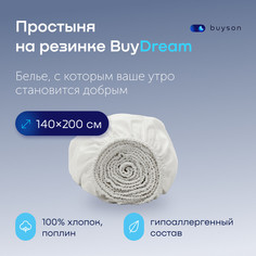 Простыня на резинке buyson BuyDream 140х200 см хлопок поплин белый