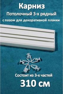 Карниз 3-х рядный пластиковый, потолочный Storteks 3ППН-310 составной
