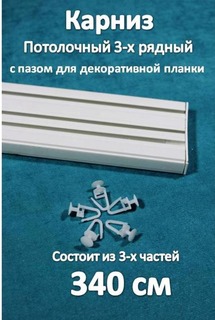 Карниз 3-х рядный пластиковый, потолочный Storteks 3ППН-340 составной
