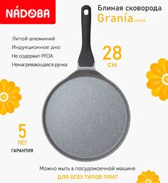 Сковорода блинная с антипригарным покрытием 28 см Nadoba Grania, индукция