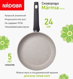 Сковорода с антипригарным покрытием 24 см Nadoba Marmia, индукция