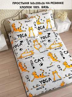 Простыня на резинке Кот Коттон "Yogacat" 160х200 см