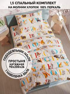 Постельное белье Кот Коттон "Алфавит" 1,5-сп