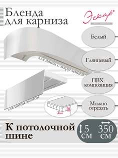 Бленда для карниза Eskar 5 см, Белый глянец, 350 см Эскар