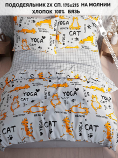 Пододеяльник Кот Коттон "Yogacat" 2-спальный 175х215 см