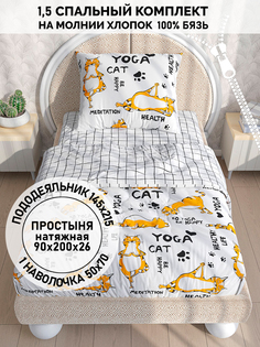 Постельное белье Кот Коттон "Yogacat" 1,5-сп