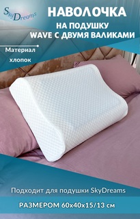 Наволочка на подушку SkyDreams WAVE с двумя валиками, 60х40х15/13 см, хлопок