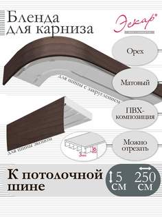 Бленда для карниза Eskar 5 см, Орех, 250 см Эскар
