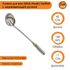 Ложка кулинарная для вок (Wok) GetHof Premium S304 нержавеющая ручка 160 м
