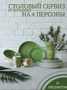 Столовый сервиз на 4 прсоны Elrington 139-27016green16