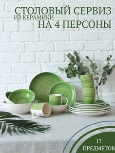 Столовый сервиз на 4 прсоны Elrington 139-27016green17