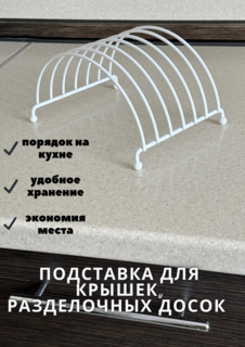 Подставка для разделочных досок полукруг кухонный органайзер No Brand