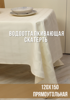 Скатерть Linen Way с водоотталкивающей пропиткой , шампань жаккард , клетка 120х150
