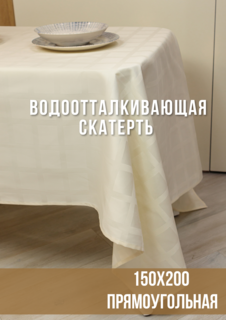 Скатерть Linen Way с водоотталкивающей пропиткой , шампань жаккард , клетка 150х200