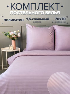 Постельное белье IDEASON Полисатин Страйп (серо-фиолетовый), 1,5 спальный