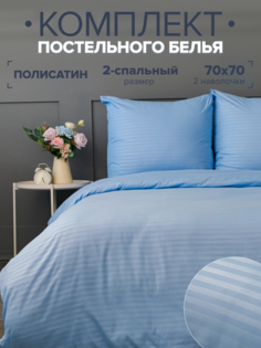 Постельное белье IDEASON Полисатин Страйп (голубой), 2 спальный