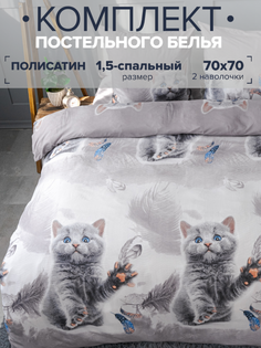 Комплект постельного белья Павлина Котик 1,5 спальный, Полисатин, наволочки 70x70 Pavlina