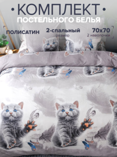 Комплект постельного белья Павлина Котик 2 спальный, Полисатин, наволочки 70x70 Pavlina
