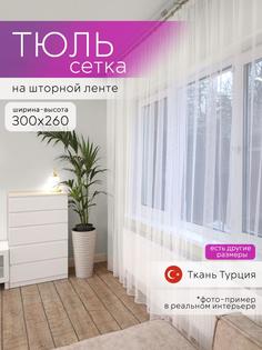 Тюль для комнаты высота 260 ширина 300 шторы для спальни на шторной ленте No Brand