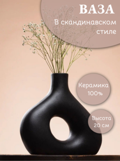 Ваза керамическая Lavochkashop для сухоцветов декор 20 см черная