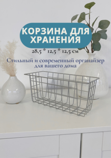 Металлическая корзина контейнер для хранения органайзер No Brand