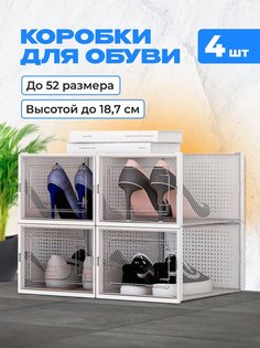 Коробки для обуви и хранения вещей прозрачные KuHome 4 шт