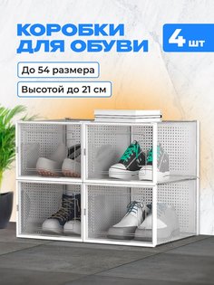 Коробки для обуви и хранения вещей прозрачные KuHome 4 шт