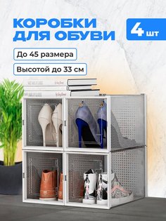 Коробки для обуви и хранения вещей прозрачные KuHome 4 шт