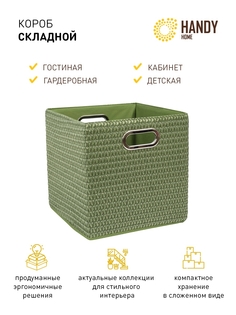 Короб для хранения складной handy home зеленый