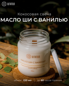 Кокосовая ароматическая свеча "Масло ши с ванилью" ШТАТОЛ 220 мл