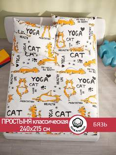 Простынь Сказка "Yogacat" 240х215 см евро