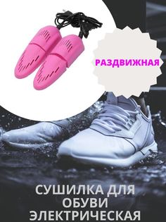Сушилка для обуви раздвижная электрическая 16,5х5 см розовый No Brand