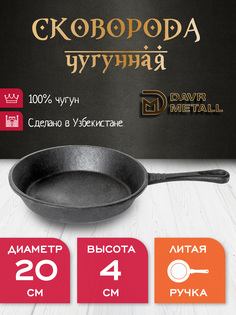 Сковорода чугунная DavrMetall 20 см высота 4 см с литой ручкой