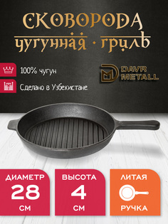 Сковорода Гриль чугунная DavrMetall 28 см, высота 4 см, круглая, с литой ручкой