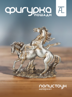 Статуэтка декоративная Lefard Лошади полистоун 24х13х23,4см 146-1756