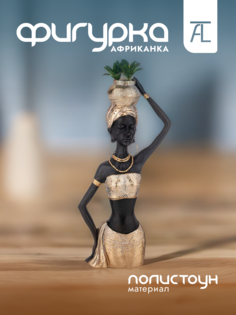 Статуэтка декоративная Lefard Африканка полистоун 19,5х10,5х39,3см 146-1821