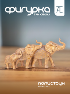 Статуэтка декоративная Lefard Три слона полистоун 29,5х9х15см 146-1829