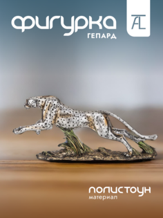 Статуэтка декоративная Lefard Гепард полистоун 48х9х20см 146-1864