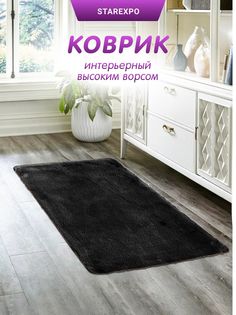 Коврик плюшевый My Bunny черный 100X150 см черный Dasch