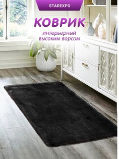 Коврик плюшевый My Bunny 120X180 см черный Dasch
