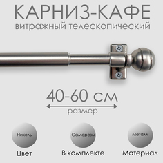 Карниз Eskar витражный телескопический "Сфера", 40-60 см, никель, арт.60210060 Эскар